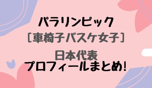 パラリンピック[車椅子バスケ女子]日本代表プロフィールまとめ!