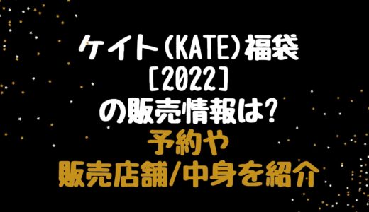 ケイト(KATE)福袋[2022]の販売情報は?予約や販売店舗/中身を紹介