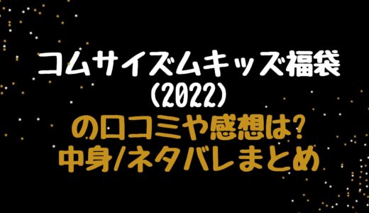 コムサイズムキッズ福袋(2023)中身やネタバレは?感想や口コミまとめ