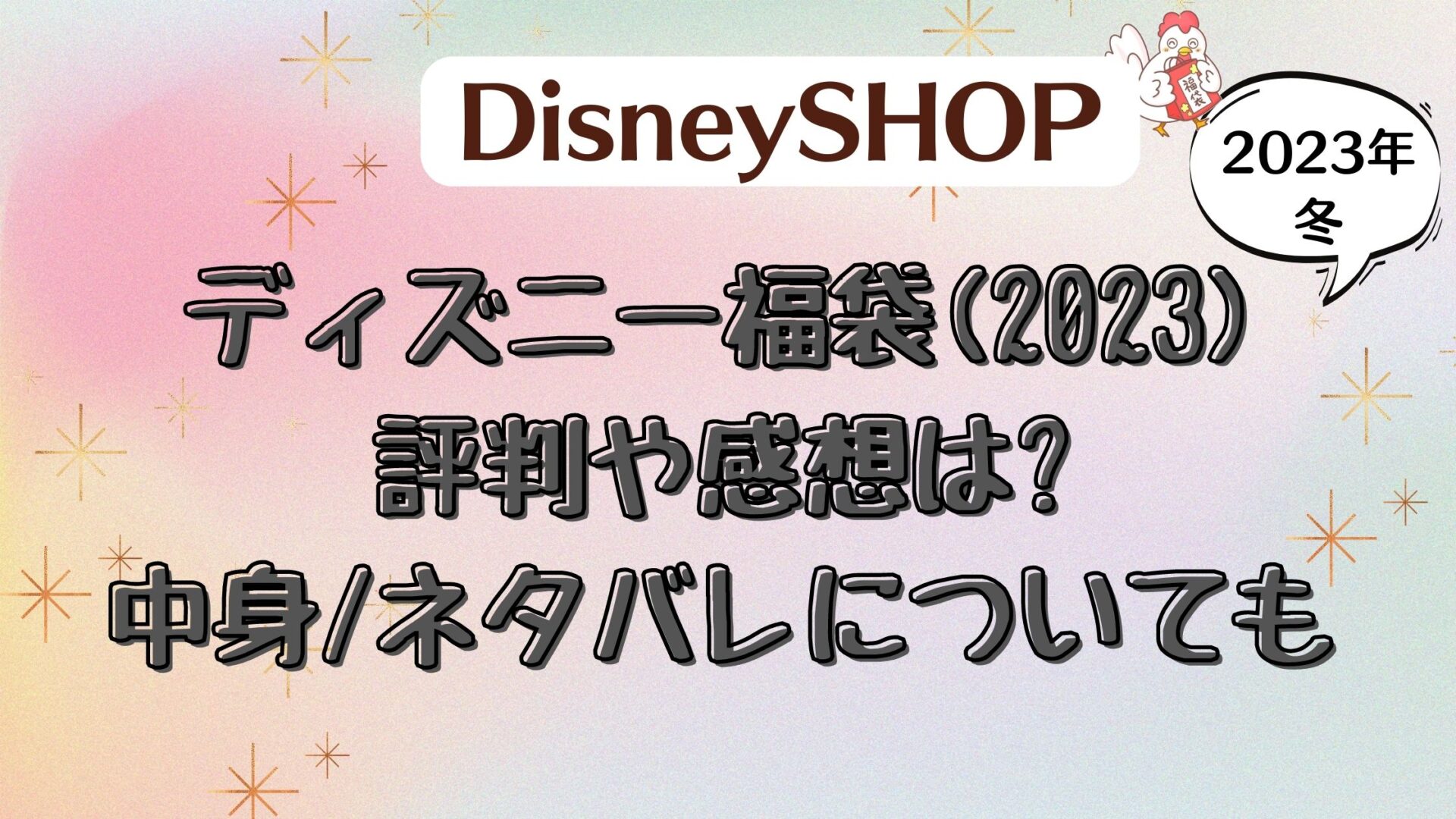 ディズニー福袋 23 の評判や感想は 中身 ネタバレについても とり福ブログ