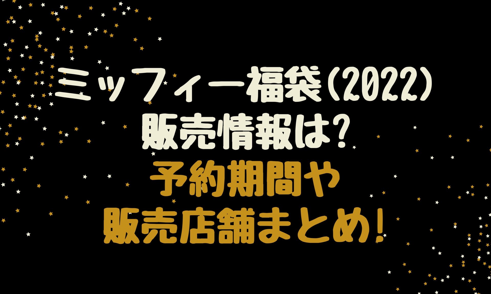 ミッフィー福袋(2022)の販売情報は?予約期間や販売店舗まとめ! | とり福ブログ