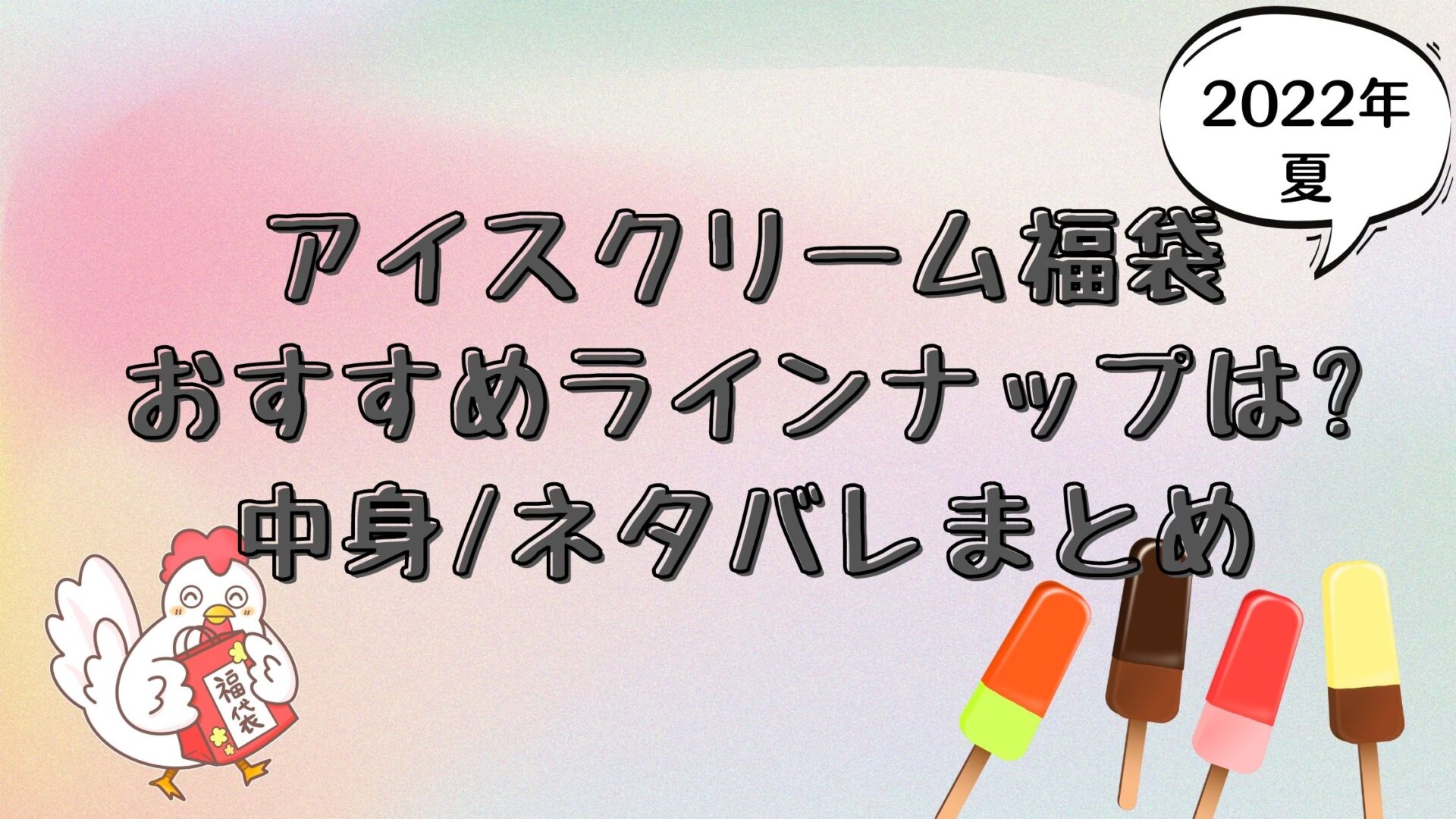 アイス福袋(2022夏)おすすめ店舗やラインナップは?中身/ネタバレまとめ | とり福ブログ