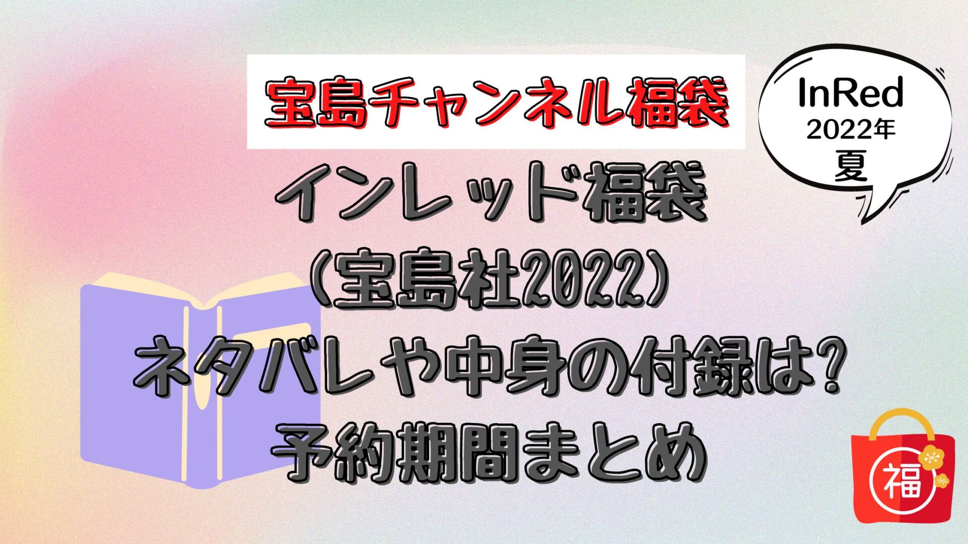 インレッド福袋 宝島社22 ネタバレや中身の付録は 予約期間まとめ とり福ブログ