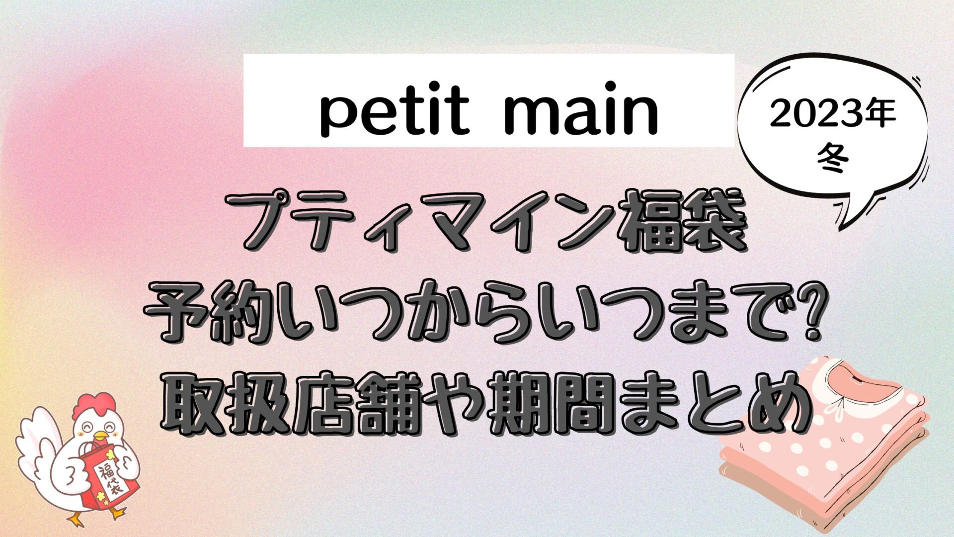 プティマイン福袋 23 予約いつからいつまで 取扱店舗や期間まとめ とり福ブログ