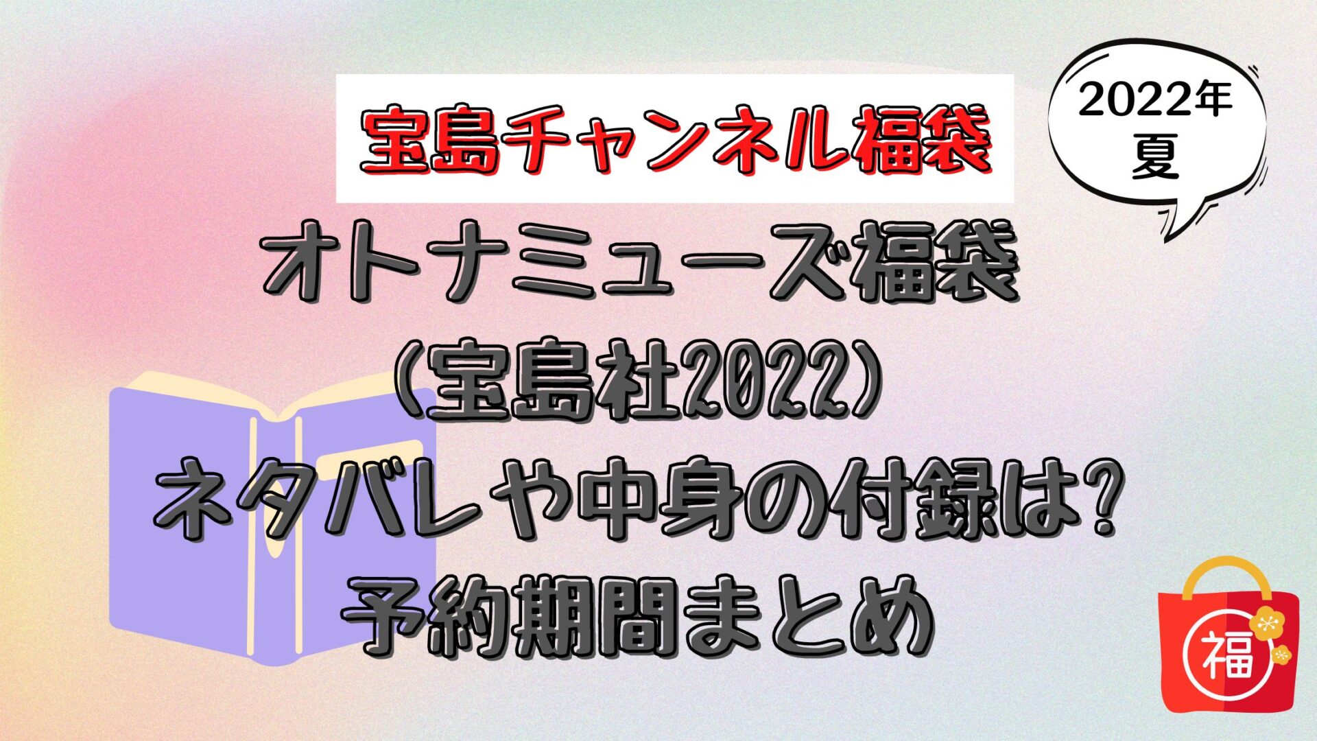 オトナミューズ福袋 宝島社22 ネタバレや中身の付録は 予約期間も とり福ブログ