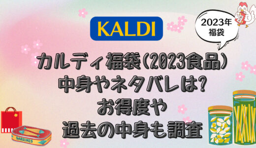 カルディ福袋(食品)ネタバレを紹介!中身のお得度や総額を調査