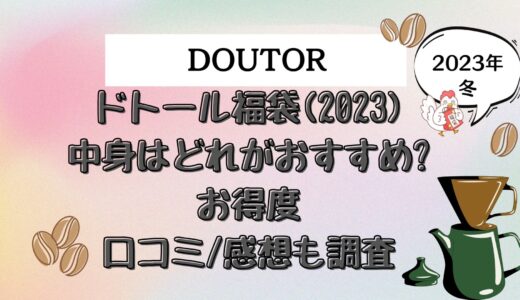 ドトール福袋(2023)おすすめの中身どれ?お得度や口コミ/感想も調査