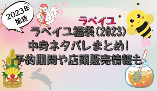 ラベイユ福袋(2023)中身ネタバレまとめ!予約期間や店頭販売情報も