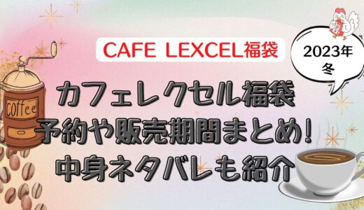 カフェレクセル福袋(2023)予約や販売期間まとめ!中身ネタバレも紹介