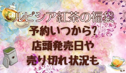 [ルピシア福袋2023-2024]予約いつから?店頭発売日や売り切れ状況も