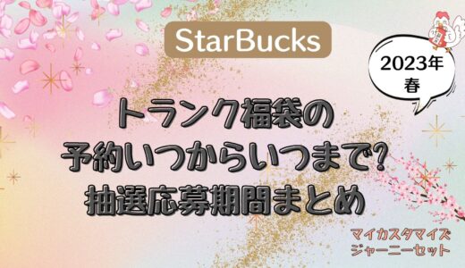 スタバ|トランク福袋の予約いつからいつまで?抽選応募期間まとめ