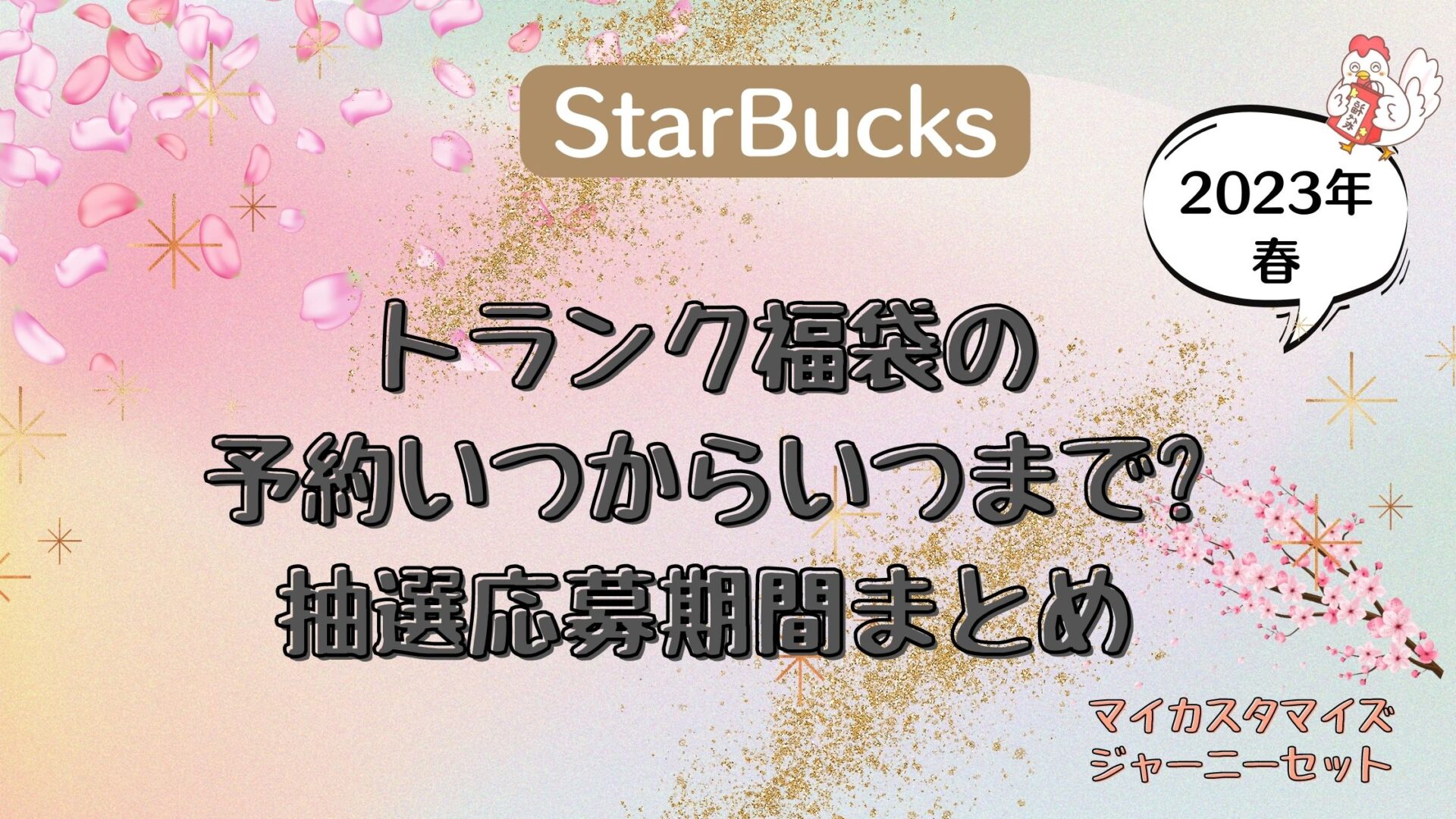 スタバ|トランク福袋の予約いつからいつまで?抽選応募期間まとめ