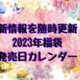 【最新情報を随時更新！】2024年福袋の発売日カレンダー