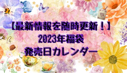 【最新情報を随時更新！】2023年福袋の発売日カレンダー