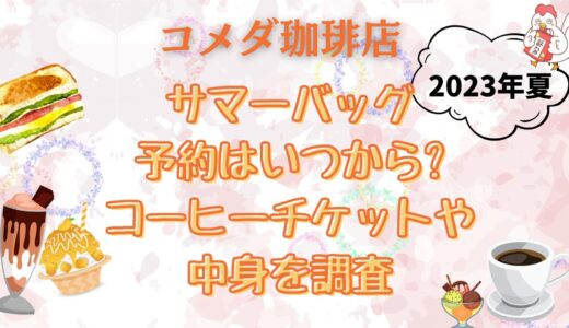 コメダ福袋(2023夏)予約は6月5日～コーヒーチケットや中身のお得度を調査