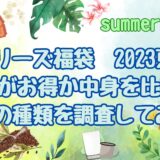 タリーズ福袋2023-2024どれがお得か中身を比較!人気の種類を調査してみた
