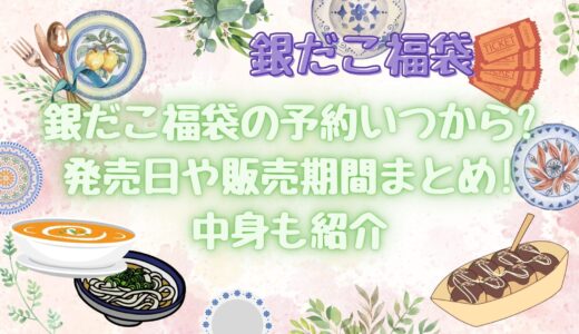 銀だこ福袋(2023夏)回数券はいつから?売り切れ必須?チケットの使い方も