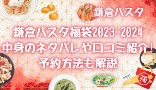 鎌倉パスタ福袋2023-2024中身のネタバレや口コミを紹介!予約方法も解説
