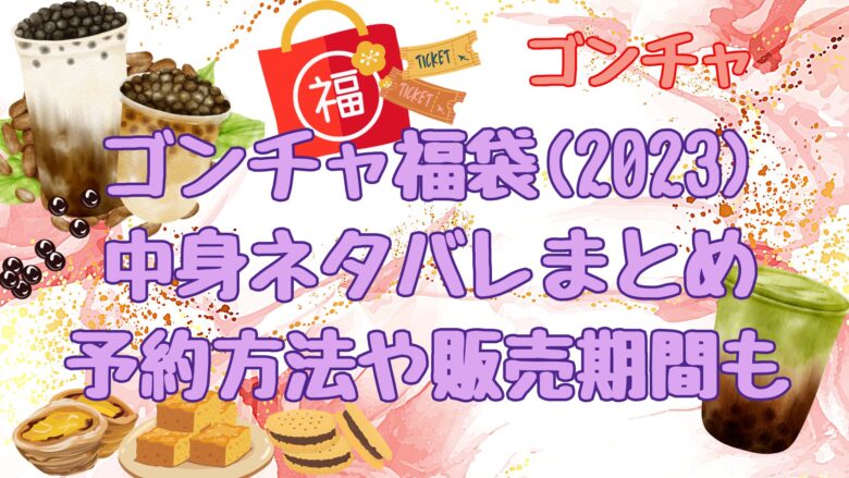 ゴンチャ 福袋 2024 予約 できない