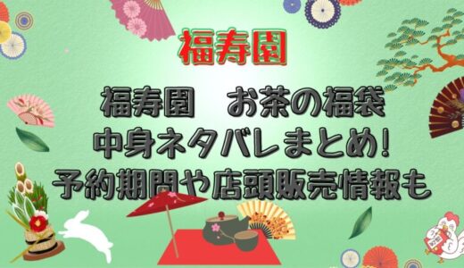福寿園福袋2024中身のネタバレを紹介!予約方法や取扱店舗についても