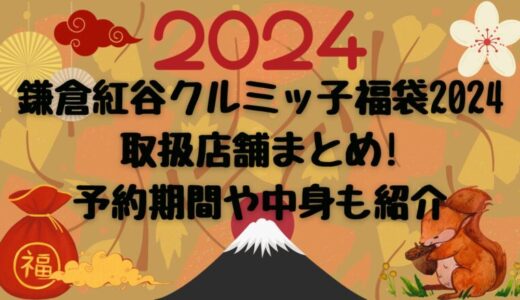 鎌倉紅谷クルミッ子福袋2024の取扱店舗まとめ!予約期間や中身も紹介