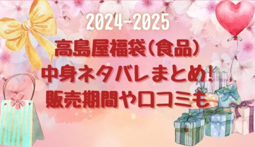 高島屋福袋2024-2025(食品)中身ネタバレまとめ!販売期間や口コミも