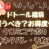 ドトール福袋2025は買うべき?本当にお得な理由！予約方法や中身ネタバレまとめ