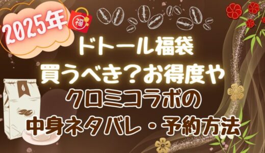 ドトール福袋2025は買うべき?本当にお得な理由！予約方法や中身ネタバレまとめ