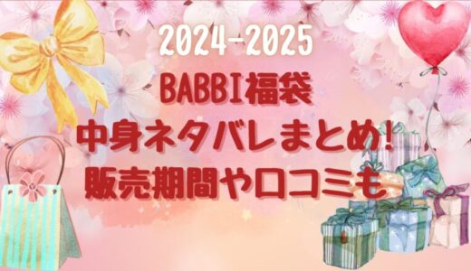 バビBABBI福袋2025中身のネタバレや予約情報！口コミやお得度もチェック