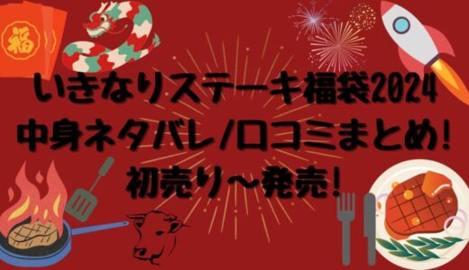 いきなりステーキ福袋2024中身ネタバレ/口コミまとめ!初売り～発売!