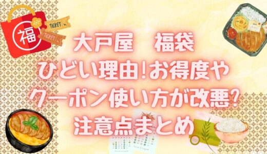 大戸屋福袋(2025)ひどい?お得度やまんぷくクーポン使い方/注意点まとめ