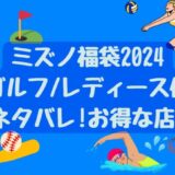 ミズノ福袋2024中身ネタバレ(ゴルフ/レディース他)!お得な取扱店舗は?
