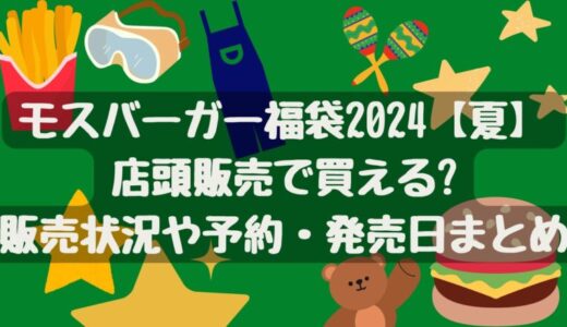 モスバーガー福袋2024【夏】店頭販売で買える?販売状況や予約・発売日まとめ