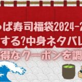 かっぱ寿司福袋2024-2025販売する?中身ネタバレは?お得なクーポンを調査