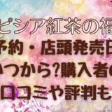 ルピシア福袋2025予約いつから?店頭販売の発売日！購入者の口コミや評判も紹介