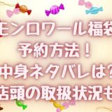 モンロワール福袋(2025)予約方法！中身ネタバレは?店頭の取扱状況も