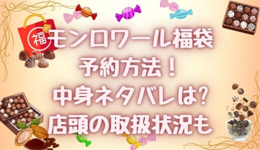 モンロワール福袋(2025)予約方法！中身ネタバレは?店頭の取扱状況も