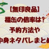 無印良品の福缶2025は高倍率！予約方法や中身ネタバレお得度を詳しく解説