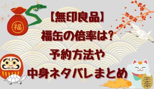 無印良品の福缶2025は高倍率！予約方法や中身ネタバレお得度を詳しく解説