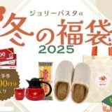 ジョリーパスタ福袋2025予約方法や店頭販売情報まとめ!コスパ最強の中身も紹介