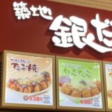 銀だこ福袋2025たこ焼き引換券はどれがお得?使い方やイオン発売日まとめ