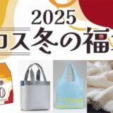 ココス福袋2025口コミや評判！コスパ良い?売り切れ状況・予約日程も