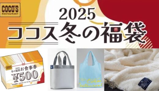 ココス福袋2025口コミや評判！コスパ良い?売り切れ状況・予約日程も