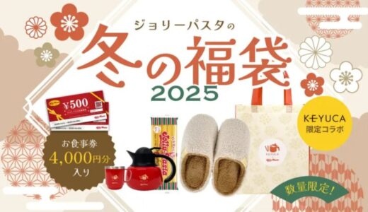 ジョリーパスタ福袋2025予約方法や店頭販売情報まとめ!コスパ最強の中身も紹介