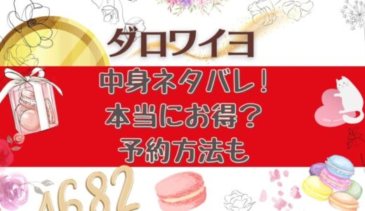 ダロワイヨ福袋2025年の中身ネタバレ!予約方法やお得度・口コミを調査