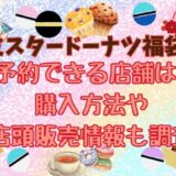 ミスド福袋2025予約いつから? 手順やコツ！ポケモンの中身や引換券使い方も