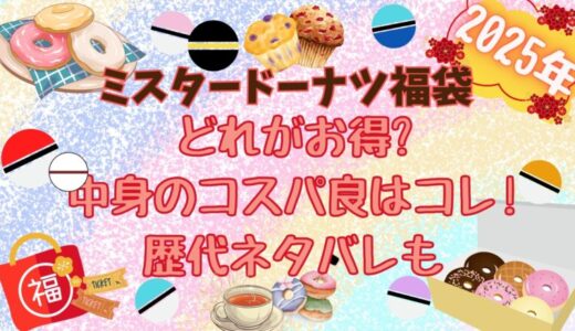 ミスド福袋2025どれがお得?中身のコスパがいいのはコレ!歴代の中身も紹介