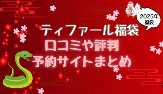 ティファール福袋(2025)中身のお得度を調査!予約方法や取扱店舗まとめ