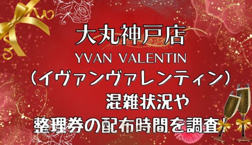 大丸神戸バレンタイン(2023)イヴァンの整理券配布状況は?何時から並ぶ?