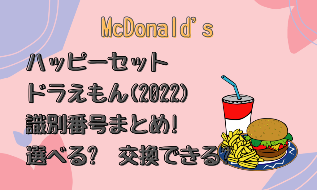 ハッピーセットドラえもん 22 識別番号まとめ 選べる 交換できる とりとりグルメ ハッピーセットドラえもん 22 識別番号まとめ 選べる 交換できる とりとりグルメ